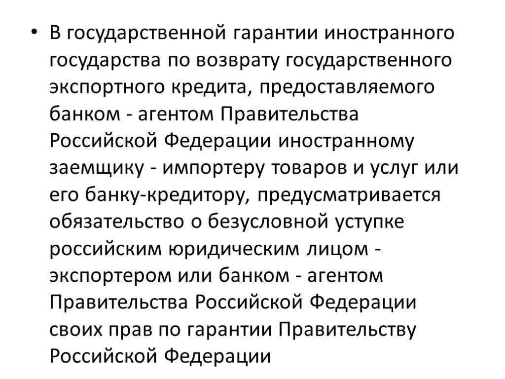 В государственной гарантии иностранного государства по возврату государственного экспортного кредита, предоставляемого банком - агентом